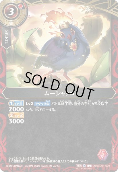 画像1: (2026/A)ムーシャッコ(R仕様/NOTFORSALE)【C】{26RSD01-001}《赤》 (1)