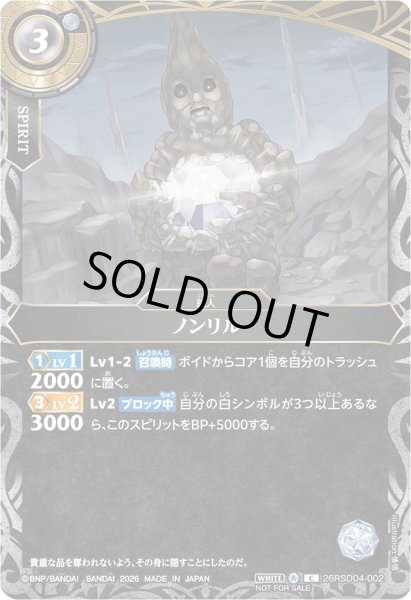 画像1: (2026/A)ノンリル(R仕様/NOTFORSALE)【C】{26RSD04-002}《白》 (1)