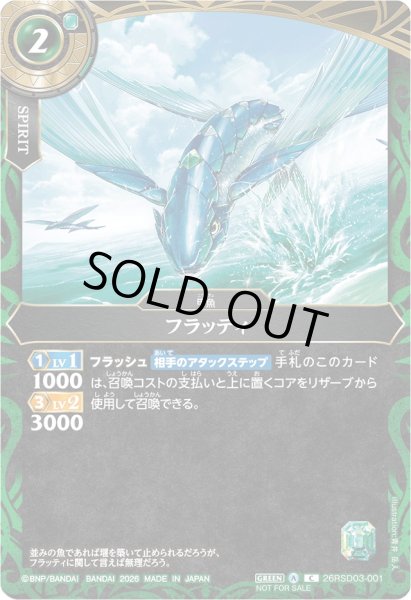 画像1: (2026/A)フラッティ(R仕様/NOTFORSALE)【C】{26RSD03-001}《緑》 (1)