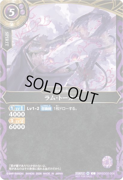 画像1: (2026/A)ラム・トーカー(R仕様/NOTFORSALE)【C】{26RSD02-006}《紫》 (1)