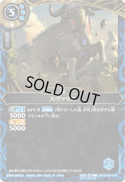 画像1: (2026/A)スヴァリス(R仕様/NOTFORSALE)【C】{26RSD06-006}《青》 (1)