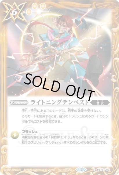 画像1: (2026/12)ライトニングテンペスト(インドライラスト/バトルスキーロゴ)【C】{BS75-083}《黄》 (1)
