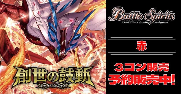 画像1: 【3コン予約販売】「創世の鼓動」赤X以下3コンセット{/}《-》 (1)