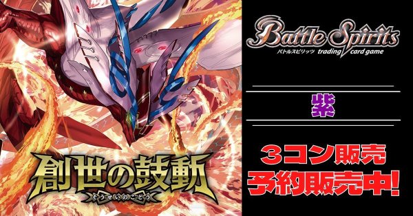 画像1: 【3コン予約販売】「創世の鼓動」紫X以下3コンセット{/}《-》 (1)