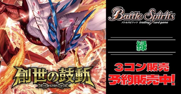 画像1: 【3コン予約販売】「創世の鼓動」緑X以下3コンセット{/}《-》 (1)