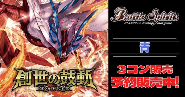 画像1: 【3コン予約販売】「創世の鼓動」青X以下3コンセット{/}《-》 (1)