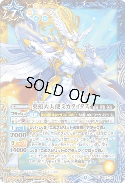 画像1: (2026/12)英雄大天使ミカタイタス【X】{P25-08}《多》 (1)