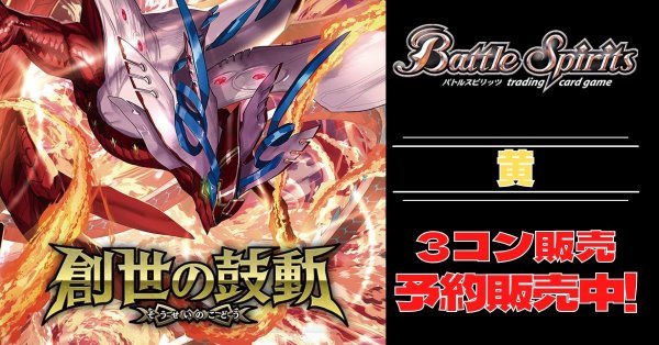 画像1: 【3コン予約販売】「創世の鼓動」黄X以下3コンセット{/}《-》 (1)