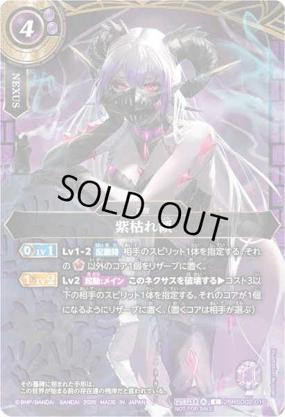 画像1: (2026/A)紫枯れ領(クイーン・バビアナロスイラスト/NOTFORSALE)【C】{26RSD02-010}《紫》 (1)