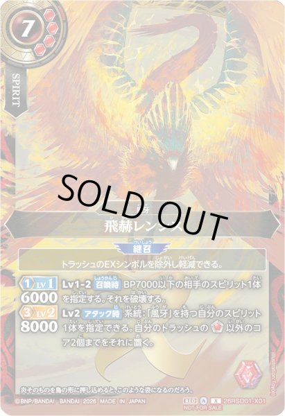 画像1: (2026/A)飛赫レンシス(正面/NOTFORSALE)【X】{26RSD01-X01}《赤》 (1)