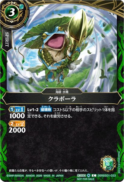 画像1: (2026/A)クラポーラ(正面/NOTFORSALE)【C】{26RBS01-033}《緑》 (1)