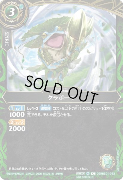 画像1: (2026/A)クラポーラ(正面/NOTFORSALE)【C】{26RBS01-033}《緑》 (1)