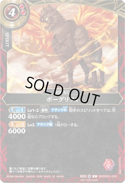 画像1: (2026/A)ポーグリフォ(左向き/NOTFORSALE)【C】{26RBS01-006}《赤》 (1)