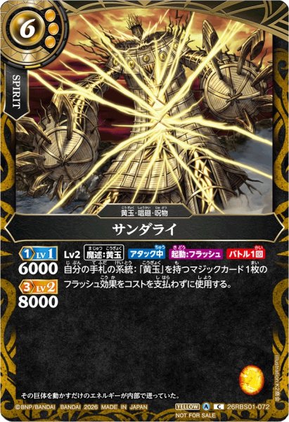 画像1: (2026/A)サンダライ(顔下向き/NOTFORSALE)【C】{26RBS01-072}《黄》 (1)