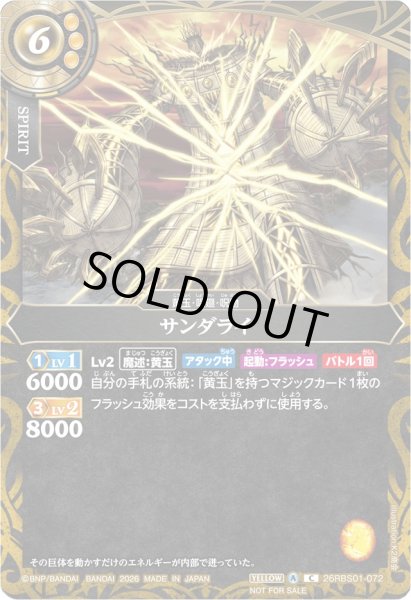 画像1: (2026/A)サンダライ(顔下向き/NOTFORSALE)【C】{26RBS01-072}《黄》 (1)