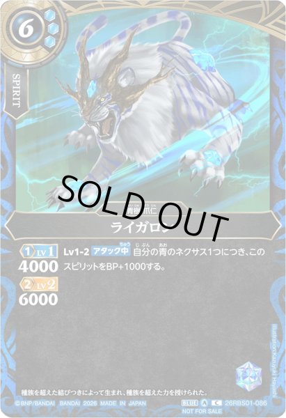画像1: (2026/A)ライガロン(背景青/NOTFORSALE)【C】{26RBS01-086}《青》 (1)