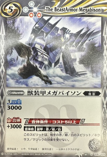 画像1: (2011/無)獣装甲メガバイソン(SD03C収録)【C】{BSC05-015}《白》 (1)