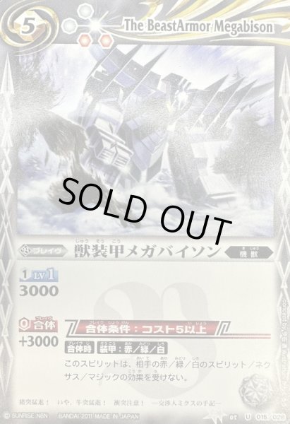 画像1: (2011/無)獣装甲メガバイソン(SD03C収録)【C】{BSC05-015}《白》 (1)