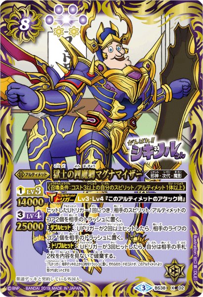画像1: 〔状態C〕(2019/3)獄土の四魔卿マグナマイザー(シキツル版)【X】{BS38-X02}《紫》 (1)