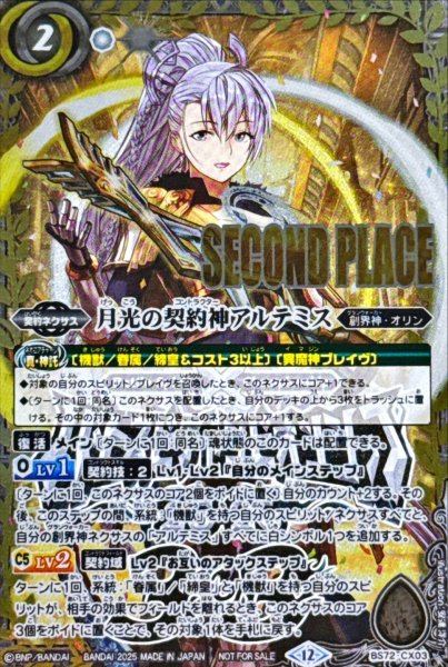 画像1: (2025/12)月光の契約神アルテミス(SECONDPLACE/バトスピチャンピオンシップ3on3)【契約X】{BS72-CX03}《白》 (1)