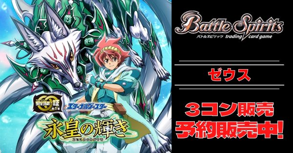 画像1: 【3コン予約販売】「永皇の輝き」ゼウス関連X以下3コンセット{/}《-》 (1)