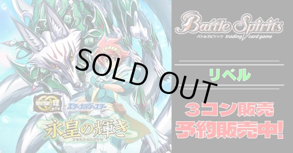 画像1: 【3コン予約販売】「永皇の輝き」リベル関連AX以下3コンセット{/}《-》 (1)