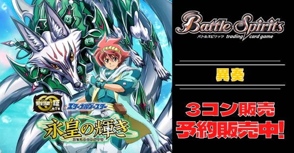 画像1: 【3コン予約販売】「永皇の輝き」異奏関連X以下3コンセット{/}《-》 (1)