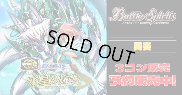 画像1: 【3コン予約販売】「永皇の輝き」異奏関連X以下3コンセット{/}《-》 (1)