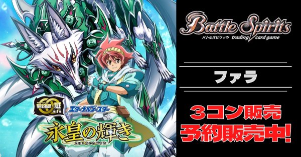 画像1: 【3コン予約販売】「永皇の輝き」ファラ関連AX以下3コンセット{/}《-》 (1)
