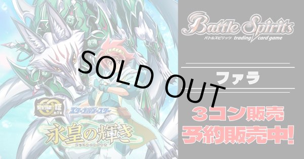 画像1: 【3コン予約販売】「永皇の輝き」ファラ関連AX以下3コンセット{/}《-》 (1)
