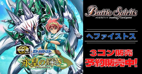 画像1: 【3コン予約販売】「永皇の輝き」ヘファイストス関連CP以下3コンセット{/}《-》 (1)