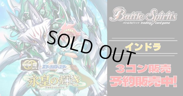 画像1: 【3コン予約販売】「永皇の輝き」インドラ関連X以下3コンセット{/}《-》 (1)