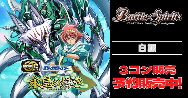 画像1: 【3コン予約販売】「永皇の輝き」白銀関連X以下3コンセット{/}《-》 (1)