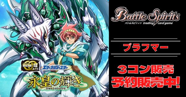 画像1: 【3コン予約販売】「永皇の輝き」ブラフマー関連CP以下3コンセット{/}《-》 (1)