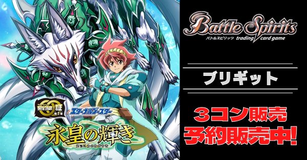 画像1: 【3コン予約販売】「永皇の輝き」ブリギット関連CP以下3コンセット{/}《-》 (1)