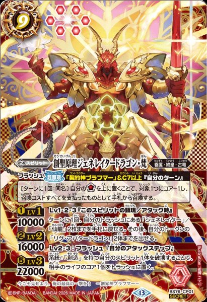画像1: (2026/13)(SECRET)創聖原理ジェネレイタードラゴン・梵【CP-SEC】{BS76-CP01}《赤》 (1)