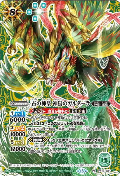 画像1: (2026/13)古の神皇神鳥のガルダーラ(SE仕様)【PX】{PX16-03}《緑》 (1)
