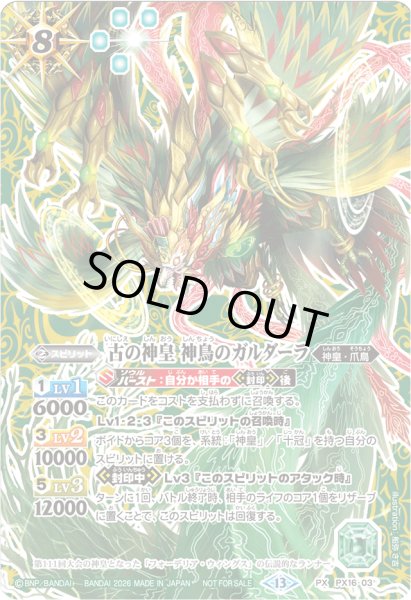 画像1: 〔状態A-〕(2026/13)古の神皇神鳥のガルダーラ(SE仕様)【PX】{PX16-03}《緑》 (1)