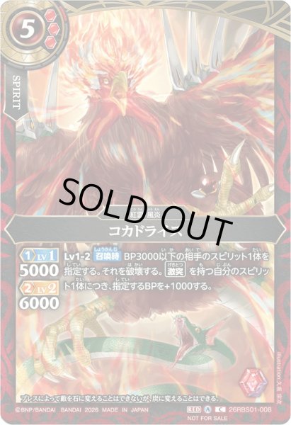 画像1: (2026/A)コカドライス(フルアート/NOTFORSALE)【C】{26RBS01-008}《赤》 (1)