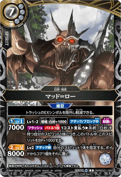 画像1: (2026/A)マッド＝ロー(フルアート/NOTFORSALE)【R】{26RBS01-060}《白》 (1)