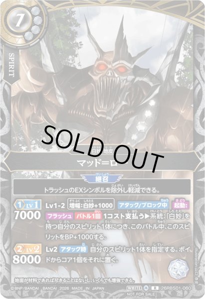 画像1: (2026/A)マッド＝ロー(フルアート/NOTFORSALE)【R】{26RBS01-060}《白》 (1)