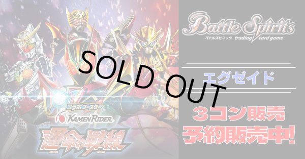 3コン予約販売】「仮面ライダー 運命の戦線」エグゼイドX以下3コン