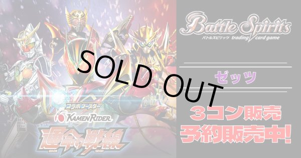 画像1: 【3コン予約販売】「仮面ライダー 運命の戦線」ゼッツX以下3コンセット{/}《-》 (1)