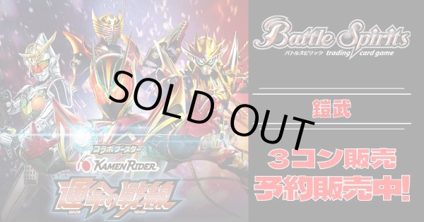 画像1: 【3コン予約販売】「仮面ライダー 運命の戦線」鎧武X以下3コンセット{/}《-》 (1)