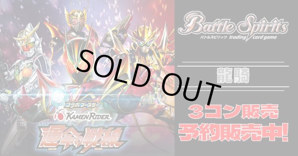 画像1: 【3コン予約販売】「仮面ライダー 運命の戦線」龍騎X以下3コンセット{/}《-》 (1)
