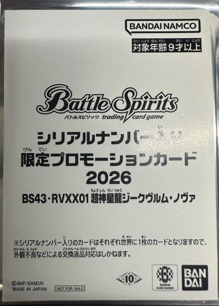 画像1: (2026/10)超神星龍ジークヴルム・ノヴァ(未開封/シリアルNo入り)【XX】{BS43-RVXX01}《赤》 (1)
