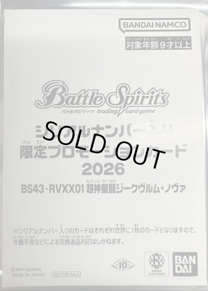 画像1: (2026/10)超神星龍ジークヴルム・ノヴァ(未開封/シリアルNo入り)【XX】{BS43-RVXX01}《赤》 (1)