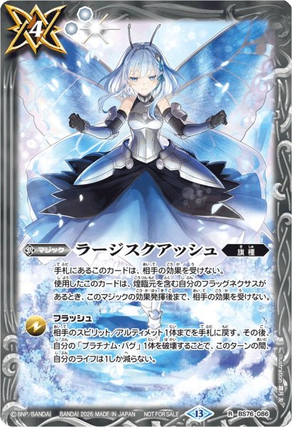 画像1: 〔状態B〕(2026/13)ラージスクアッシュ(ファライラスト)【R】{BS76-086}《白》 (1)
