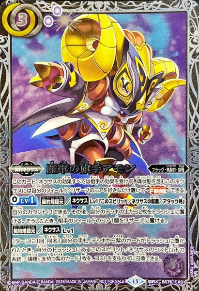 画像1: (2026/13)魔軍の旗手アモン(銀枠/右向き)【CX】{BS76-CX01}《紫》 (1)