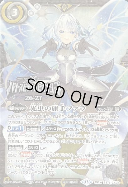 画像1: 〔状態A-〕(2026/13)光虫の旗手ファラ(両手ピース/バトスピチャンピオンシップ26_27)【CX】{BS76-CX03}《白》 (1)